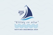 ναυτική εβδομάδα 2025
