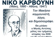 τιμητική βραδιά στο νίκο καρβούνη