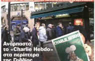 η επικαιρότητα των εφημερίδων