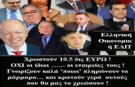 αυτοί είναι οι 17 έλληνες μεγαλοεπιχειρηματίες που χρωστούν 10,5 δισ. ευρώ