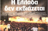 η επικαιρότητα των εφημερίδων, 6η φλε 2015