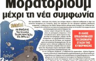 η επικαιρότητα των εφημερίδων, 8η φεβ 2015