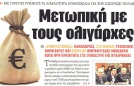 η επικαιρότητα των εφημερίδων, 28η φλε 2015