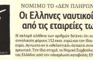 οι έλληνες ναυτικοί πλουσιότεροι από τις εταιρείες των πλοιοκτητών