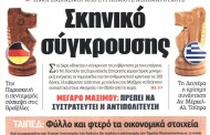 η επικαιρότητα των εφημερίδων, 18η μαρ 2015
