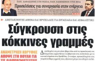 η επικαιρότητα των εφημερίδων, 30η μάρτη 2015