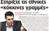 η επικαιρότητα των εφημερίδων, 31η μάρτη 2015