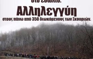 δράση αλληλεγγύης στους διωκόμενους των σκουριών