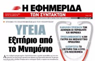 η επικαιρότητα των εφημερίδων, 3η απρ 2015