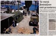 η επικαιρότητα των εφημερίδων, 10η απρ 2015 (μεγάλη παρασκευή)