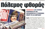 η επικαιρότητα των εφημερίδων, 14η απρ 2015