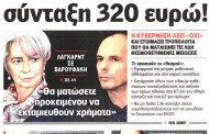 η επικαιρότητα των εφημερίδων, 19η απρ 2015
