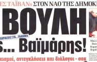 η επικαιρότητα των εφημερίδων, 25η απρ 2015