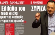 άρθρο του υπουργού παπεν π. λαφαζάνη στο περιοδικό crash