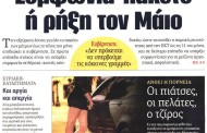 η επικαιρότητα των εφημερίδων, 4η μάη 2015