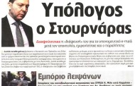 η επικαιρότητα των εφημερίδων, 12η μάη 2015