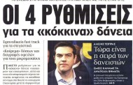 η επικαιρότητα των εφημερίδων, 13η μάη 2015