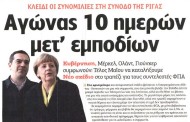 η επικαιρότητα των εφημερίδων, 20η μάη 2015