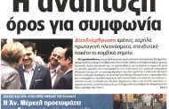 η επικαιρότητα των εφημερίδων, 21η μάη 2015