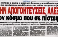 η επικαιρότητα των εφημερίδων, 31η μάη 2015