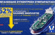 μεγαλειώδης συγκέντρωση συμπαράστασης στο δοκιμαζόμενο κλάδο των εφοπλιστών