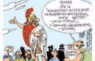 σκιτσάροντας την επικαιρότητα, 25η μάη 2015
