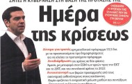 η επικαιρότητα των εφημερίδων, 10η ιούλη 2015