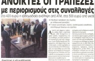 η επικαιρότητα των εφημερίδων, 20η ιούλη 2015