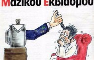 οι “ύποπτοι” για μαύρο χρήμα συνεχίζουν την αποστολή τους