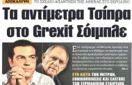 η επικαιρότητα των εφημερίδων, 1η αυγ 2015