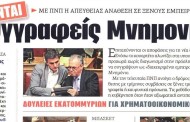 η επικαιρότητα των εφημερίδων, 3η αυγ 2015