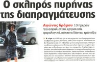 η επικαιρότητα των εφημερίδων, 4η αυγ 2015