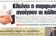 η επικαιρότητα των εφημερίδων, 5η αυγ 2015