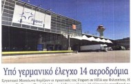 ηεπικαιρότητα των εφημερίδων, 10η αυγ 2015