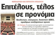 η επικαιρότητα των εφημερίδων, 11η αυγ 2015
