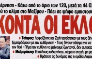 η επικαιρότητα των εφημερίδων, 16η αυγ 2015