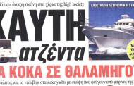 η επικαιρότητα των εφημερίδων, 20/αυγ/2015