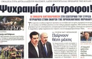 η επικαιρότητα των εφημερίδων 24/αυγ/2015
