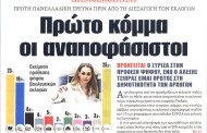 η επικαιρότητα των εφημερίδων, 28η αυγ 2015