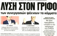 η επικαιρότητα των εφημερίδων 7η σεπ 2015