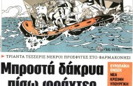 η επικαιρότητα των εφημερίδων, 14η σεπ 2015