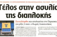 η επικαιρότητα των εφημερίδων, 30η σεπ 2015