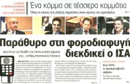 η επικαιρότητα των εφημερίδων, 3η οκτ 2015