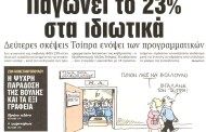η επικαιρότητα των εφημμερίδων, 5η οκτ 2015
