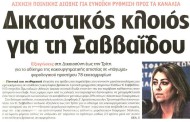 η επικαιρότητα των εφημερίδων, 16/οκτ/2015