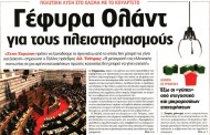 η επικαιρότητα των εφημερίδων, 24η οκτ 2015