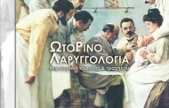 πρόγραμμα επισκέψεων ωτορινολαρυγγολόγου στο θιάκι