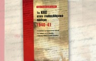 κκε: αναβολή παρουσίασης βιβλίου στο θιάκι