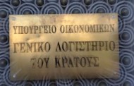 διευθύντρια του γενικού λογιστηρίου σε σκάνδαλο με θαλασσοδάνεια