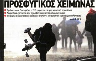 η επικαιρότητα των εφημερίδων, 1η νοε 2015